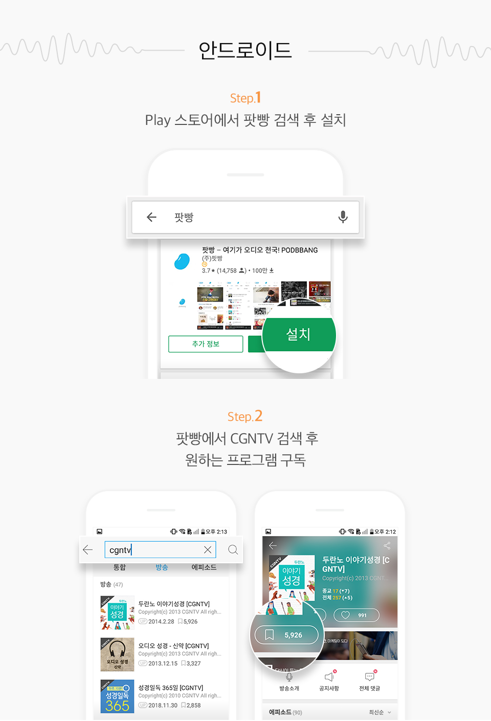 안드로이드 Step1.Play 스토어에서 팟빵 검색 후 설치, Step2. 팟빵에서 CGNTV 검색 후 원하는 프로그램 구독 