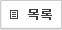 목록