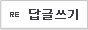 답글쓰기