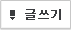 글쓰기
