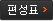 편성포 바로가기
